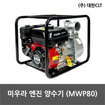 미우라 엔진 양수기 MWP-80, 1개