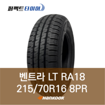 한국타이어 벤트라LT RA18 215/70R16 2157016 215 70 16 8P 파주 김포 일산 의정부, 배송