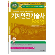 (세화) 2023 기계안전기술사 300점 정재수, 분철안함