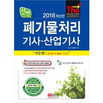 신편 폐기물처리기사 산업기사(2018), 성안당