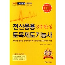 2022 CBT 필기 시험대비 전산응용 토목제도기능사 3주완성, 한솔아카데미