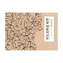 한글 대동여지도, 진선북스(진선출판사), 김정호 지도, 최선웅 도편, 민병준 글