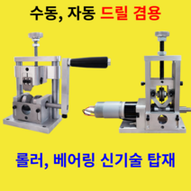 수동 자동 전선 탈피기 피복기, 구형