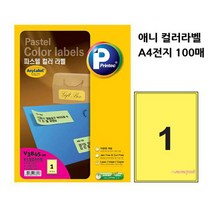 MMS_애니 컬러라벨 A4스티커 바코드라벨기 물류관리라벨지 용지 발송 스티커지 주소용 라벨택 라벨러 라벨텍 이름표_mms, MMS_연노랑