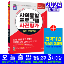 사회통합프로그램 사전평가 실전 모의고사 문제집 교재 책 중국어해설 2024, 시대고시기획