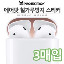 프로텍트보이 에어팟 철가루방지 메탈스티커 3매입 3장 *단선방지캡 증정*, 메탈골드, 에어팟 철가루방지 스티커