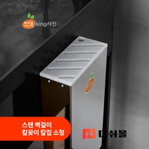 킹서진 국산 스텐 벽걸이 칼꽂이 소형 스텐칼집 업소용 칼꽂이 칼집 주방칼꽂이 주방칼집, 1개