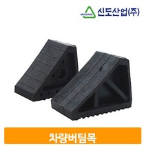 자동차 고무 버팀목 차량 비탈길 경사면 주차 고임목, 중