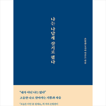 나는 나답게 살기로 했다 + 미니수첩 증정