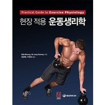 현장적용 운동생리학, 대한미디어, Bob Murray, Larry Kenney 저/장경태,이정숙 공역