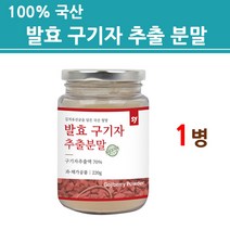 청양 발효구기자 분말 가루 발효 유산균 국내산 고지베리 식물성 플란타룸 홍국 국내산 국산 100% 여성 남성 온가족 대용량 효능 추천 제품 2022 NEW 본사 정품 직배송, 220g, 1