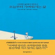 [개똥이네][중고-최상] 오늘부터 가벼워지는 삶