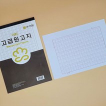이화 2000 16절 고급 원고지 60 매 X 10개 ( 0매) 양식 문구 학교 문방구 납품 독후감 서식