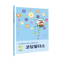 [천삼백케이] [보드엠팩토리] [도서] 코딩빌더스 교재 스택버거편, 단품