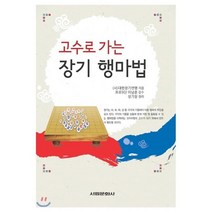 고수로 가는 장기 행마법, 서림문화사, 대한장기연맹 (지은이), 이남춘 (감수), 성기창