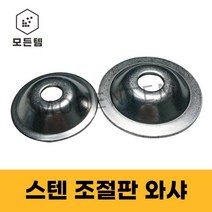 스텐 조절판와샤 조절좌캡 조절자캡 조절발 와샤, 스텐 조절판 와샤 M16