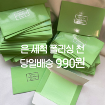 수리39링 [당일발송] 은세척제 폴리싱천 은세척천 악세사리클리너 실버세척
