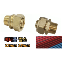 메타폴 발소 12mm 15mm (발브소켓)