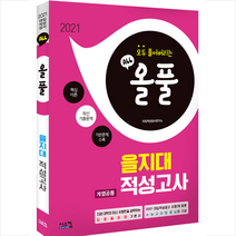 시스컴 2021 올풀 기본서 을지대 적성고사 (계열공통) +미니수첩제공