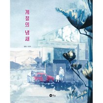 [노란상상]계절의 냄새 - 노란상상 그림책 80, 노란상상
