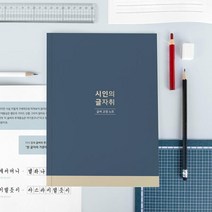 아트박스/글입다 시인의 글자취 글씨교정 필사노트