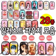 파우치데이]KC인증 에나멜일러스트파우치모음(대)28종