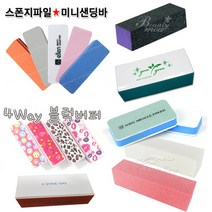 뷰티모아 샌딩블럭 미라클샤이너 4way버퍼 2way버퍼 화이트 퍼플 오렌지 거칠기 표준형 고운형, 1개, [샌딩블럭]거친블랙&고운퍼플 10ea