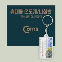 쇼핑오션Coms 휴대용 온도계 나침반. 열쇠고리형(걸이). 키홀더. 야외 활동(캠핑. 등산. 여행. 레저 도구) 열쇠고리형나침반 열쇠고리온도계 열쇠고리나침반 휴+dhtustyvld, 해피상품, 해피상품