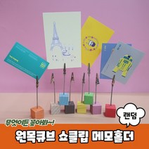 원목큐브 쇼클립 메모홀더