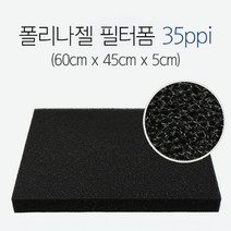 폴리나젤 필터폼 35ppi(60x45x5cm)