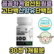엠피비 산양유 단백질 분말 BCAA 어르신 추천 초유밀 MBP 분리 유청 goat milk protein 노인 성인 보충제 동물성 프로틴 흡수잘되는 소화잘되는 중년 노년 부모님 여성 네덜란드