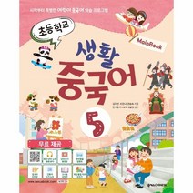 웅진북센 초등학교생활중국어 5 메인북 시작부터특별한어린이중국어학습프로그램, One color | One Size@1