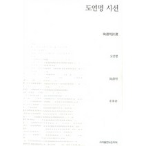 도연명 시선, 지식을만드는지식