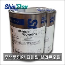 [실리콘오일/500 000CS] 신에츠 실리콘오일 ShinEtsu Silicone Oil 디메틸실리콘오일 투명실리콘오일 런닝머신오일 KF-96H-500 000CS [1kg], 1kg