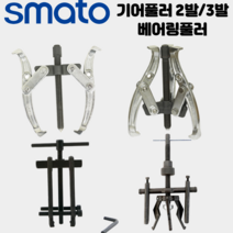 [싹스리공구]스마토 기어풀러 2발 3발 베어링풀러 뿌리누끼 볼조인트 풀리빼기 볼조인트 기어플러 세탁기 수리, 기어풀러2발, SM-G203_3인치