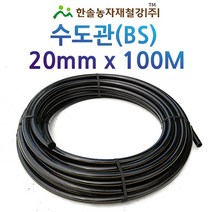 수도관(BS)/PE관 20mmX100M/연질 농수관 관수자재/한솔농자재철강