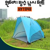캠핑 낚시용 자외선차단 원터치 방수 텐트 피부보호 계곡 휴대용 간편설치, 블루