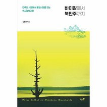바이칼에서북만주까지 민족의시원에서 통일 시대를 잇는 역사철학기행, 상품명