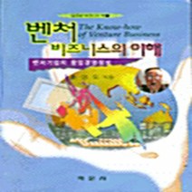 학문사(학문출판주식회사) 새책-스테이책터 [벤처 비즈니스의 이해] -학문사(학문출판주식회사)-홍성도-벤처/스타트업/인터넷창업-19980101 출, 벤처 비즈니스의 이해, NSB9788946720817