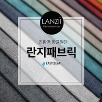 무지 방오발수항균원단 란지패브릭 소파 쿠션 의자 벽지 판넬 패브릭원단, 711