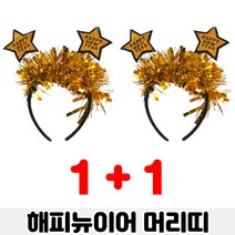 피넛무드 해피뉴이어 파티머리띠 파티용품 새해 신년 연말파티 2023년 1+1