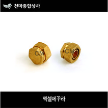 엑셀메꾸라 XL 엑셀 캡메꾸라 엑셀마개 엑셀부속 배관부속 15A(1/2)