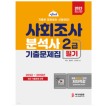 (미디어정훈) 2023 사회조사분석사 2급 필기 기출문제집, 2권으로 (선택시 취소불가)