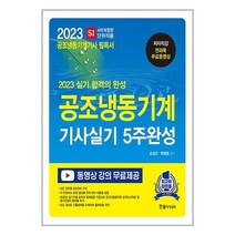 한솔아카데미 2023 공조냉동기계기사 실기 5주완성 (마스크제공)