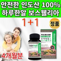 무료 사은품 약통증정 100% 인도산 보스웰리아 추출물 인도 보스웰릭산 관절 연골 보수엘리아 보스웰리 보수웰리아 보스엘리아 보스윌리아 정 환 캡슐 30대 40대 50대 60대 추천, 1+1통
