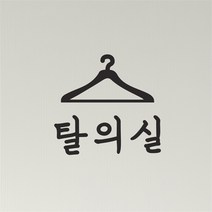 탈의실 피팅룸 옷걸이모양 옷가게 매장 스티커 small, 검정색