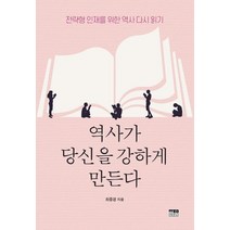 역사가 당신을 강하게 만든다:전략형 인재를 위한 역사 다시 읽기, 한울, 9788946069763, 최중경 저