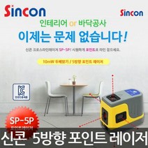 ZUG16951710mW 5방향 포인트 2배밝기 SP-5P 레벨기 신콘