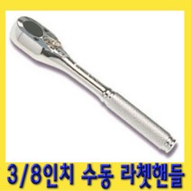 한경공구 3|8인치 수동 라체트 라쳇 핸들 깔깔이, 1개