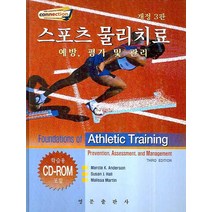 스포츠 물리치료:예방 평가 및 관리, 영문출판사, MARCIA K. ANDERSON